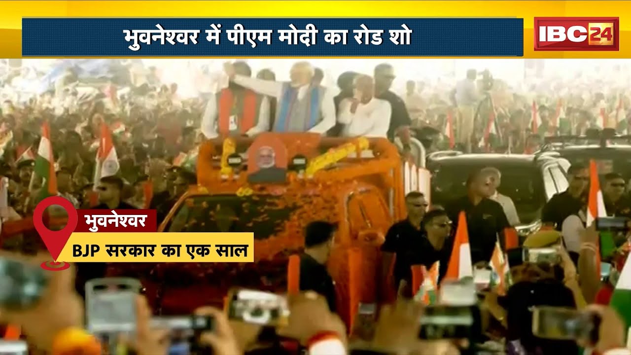 Odisha में BJP Sarkar के एक साल पूरे। Bhubaneswar में PM Modi ने किया रोड शो। देखिए..