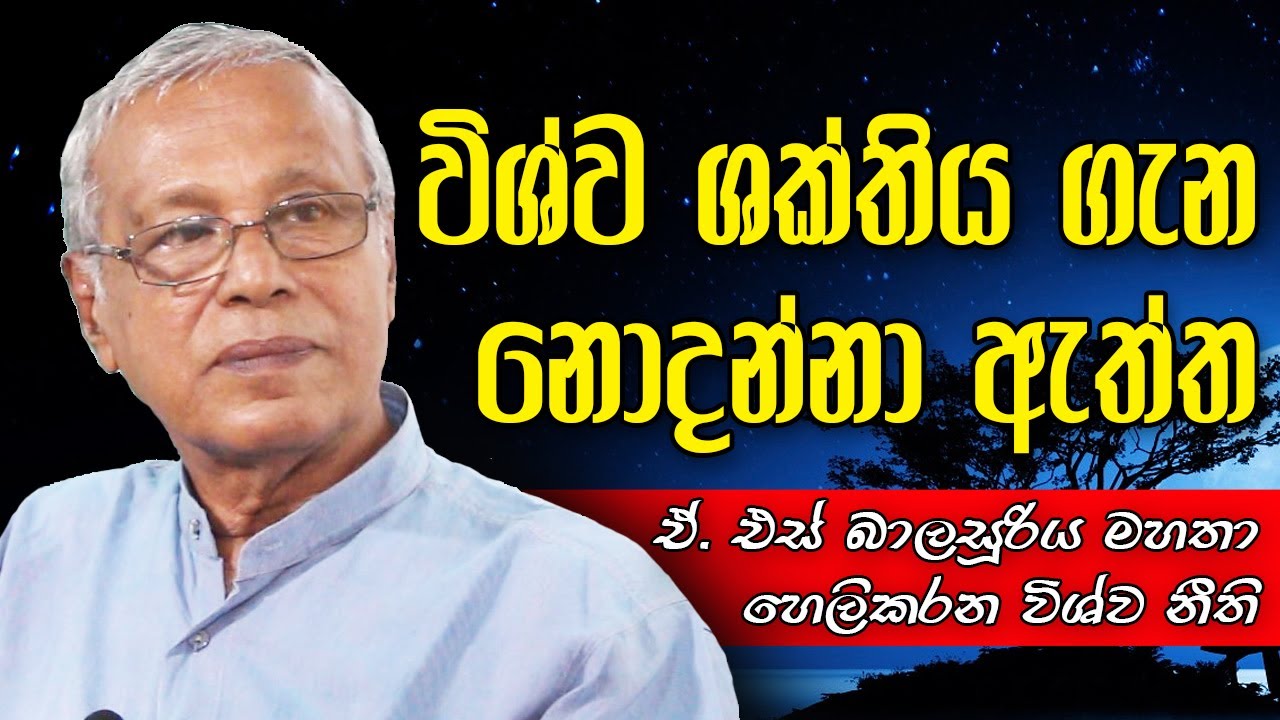 පහසුවෙන්ම විශ්ව ශක්තිය ලගා කර ගන්නේ මෙහෙමයි.. ┃ A. S. Balasooriya