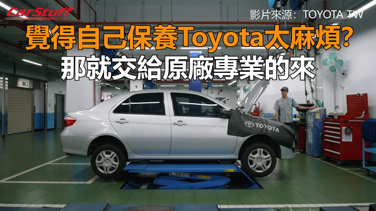 覺得自己保養Toyota太麻煩？ 那就交給原廠專業的來