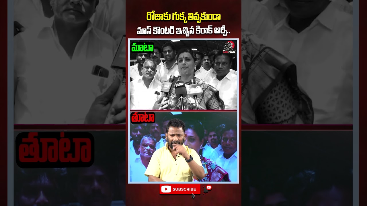 రోజాకు గుక్క తిప్పకుండా మాస్ కౌంటర్ ఇచ్చిన కిరాక్ ఆర్పీ.. #rkroja #kiraakrp #ycp #ycpvstdp #shorts