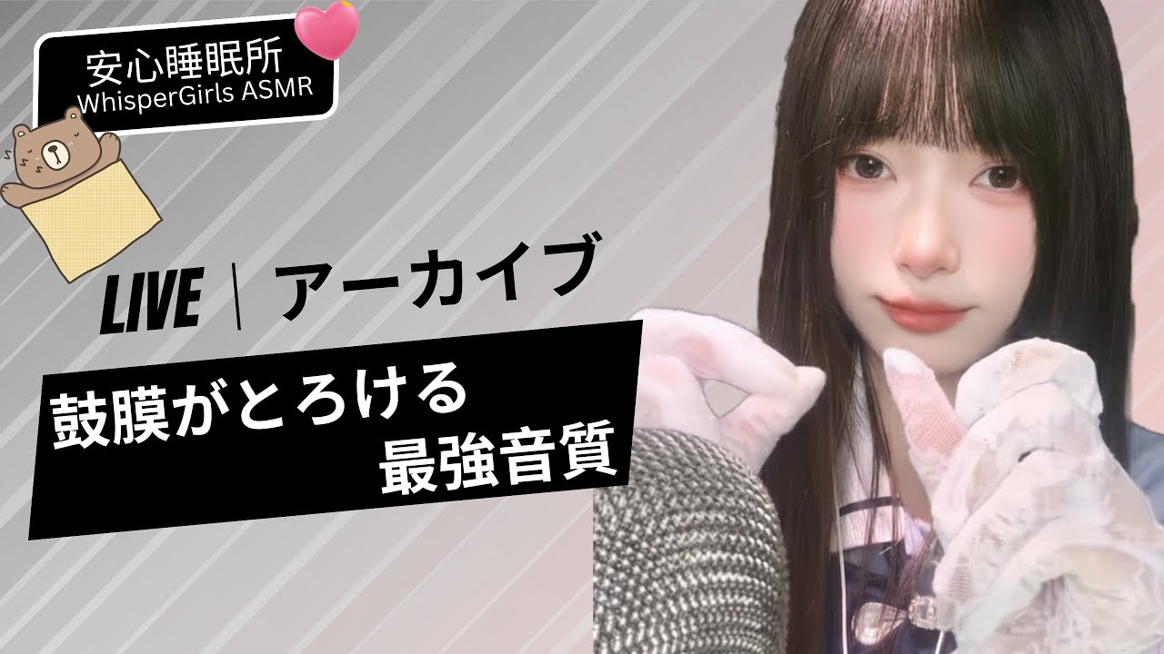 【LIVEアーカイブ】鼓膜がとろける最強音質 🎧 팅글 폭발 ⚡️ Intense Tingles & Brain Massage #asmr #fyp