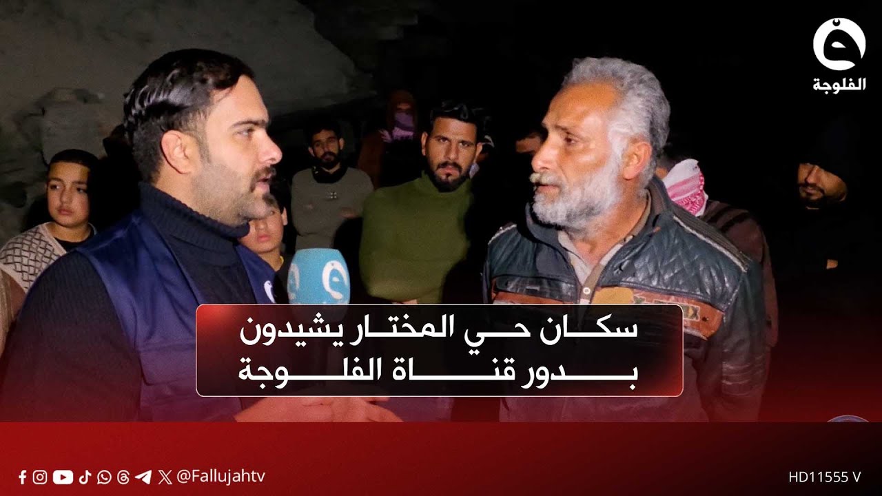 أهالي حي المختار في الفلوجة يعبرون عن شكرهم لقناة الفلوجة عقب نقل صوتهم لإيقاف هدم منازلهم