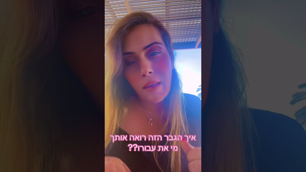 איך הגבר הזה רואה אותך מי את עבורו 🫵🏻🫶ליאת חסון יעוץ והכוונה 0505874010