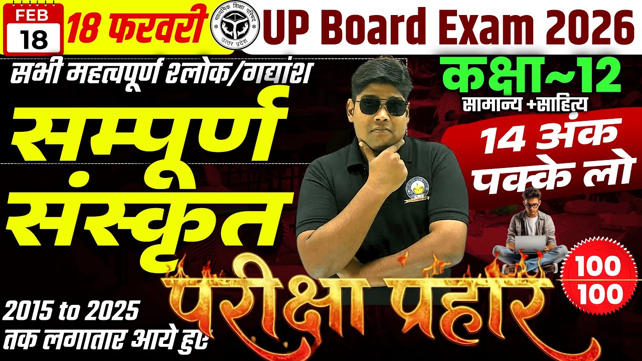 18 Feb 🔥 Hindi Class 12 Mahamairathan Sanskrit Gadyansh Padyansh✅पूरी संस्कृत के श्लोक पद्यांश 2026