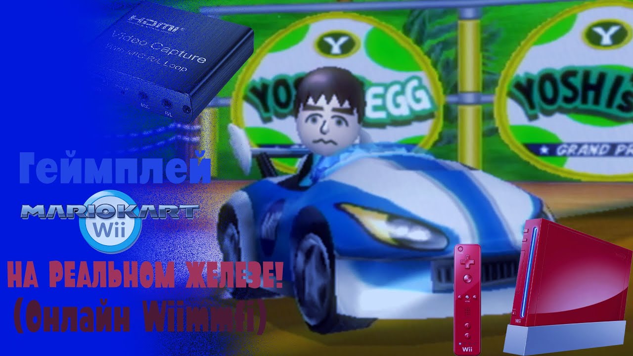 Геймплей MarioKart Wii на реальном железе (Онлайн Wiimmfi)