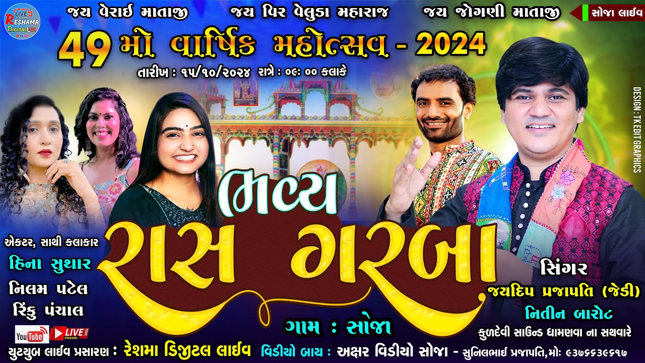 🔴Live સોજા - 49મો વાર્ષિક મહોત્સવ 2024 | Jaydip Prajapati (Jd) | ભવ્ય રાસ ગરબા 2024  #soja2024