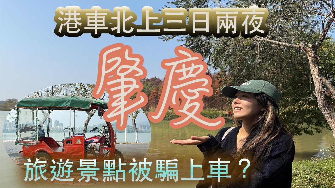 「代你踩線」2026肇慶三日兩夜，試食珠海￼ 20年功力燒生蠔店，超～遠觀七星岩景區，星湖亞朵酒店好抵住！