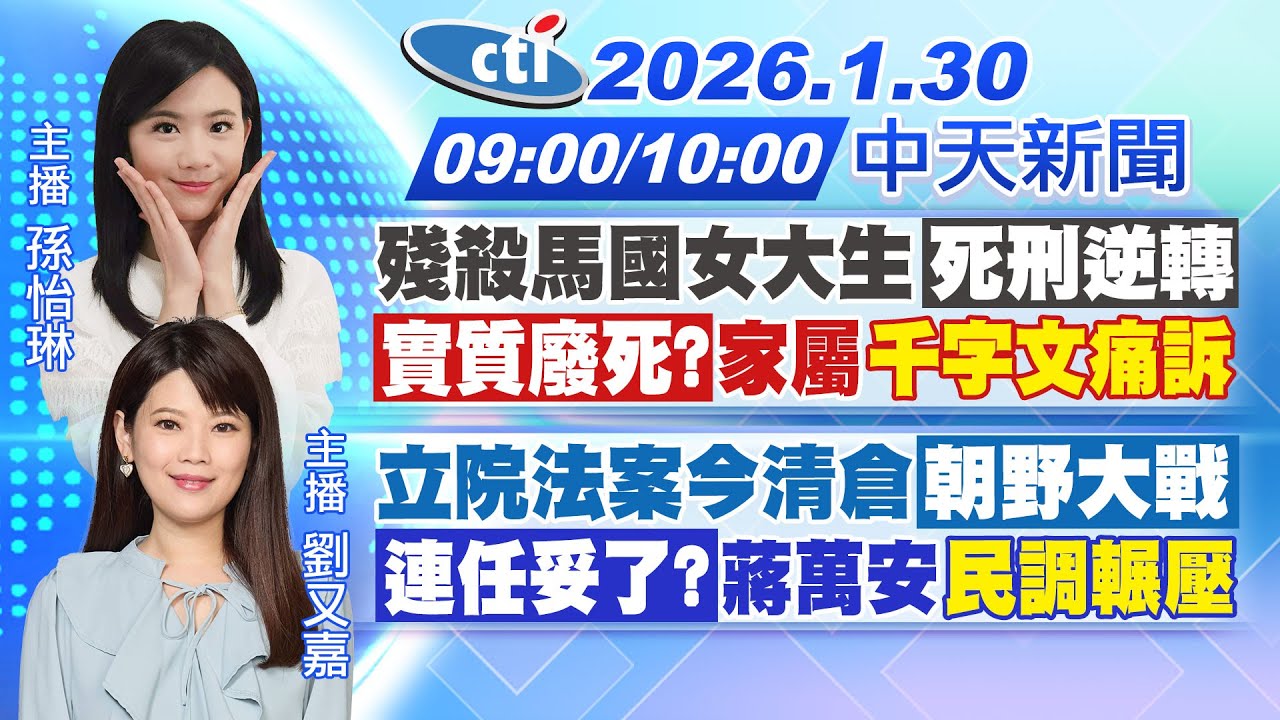 【1/30即時新聞】殘殺馬國女大生死刑逆轉實質廢死?家屬