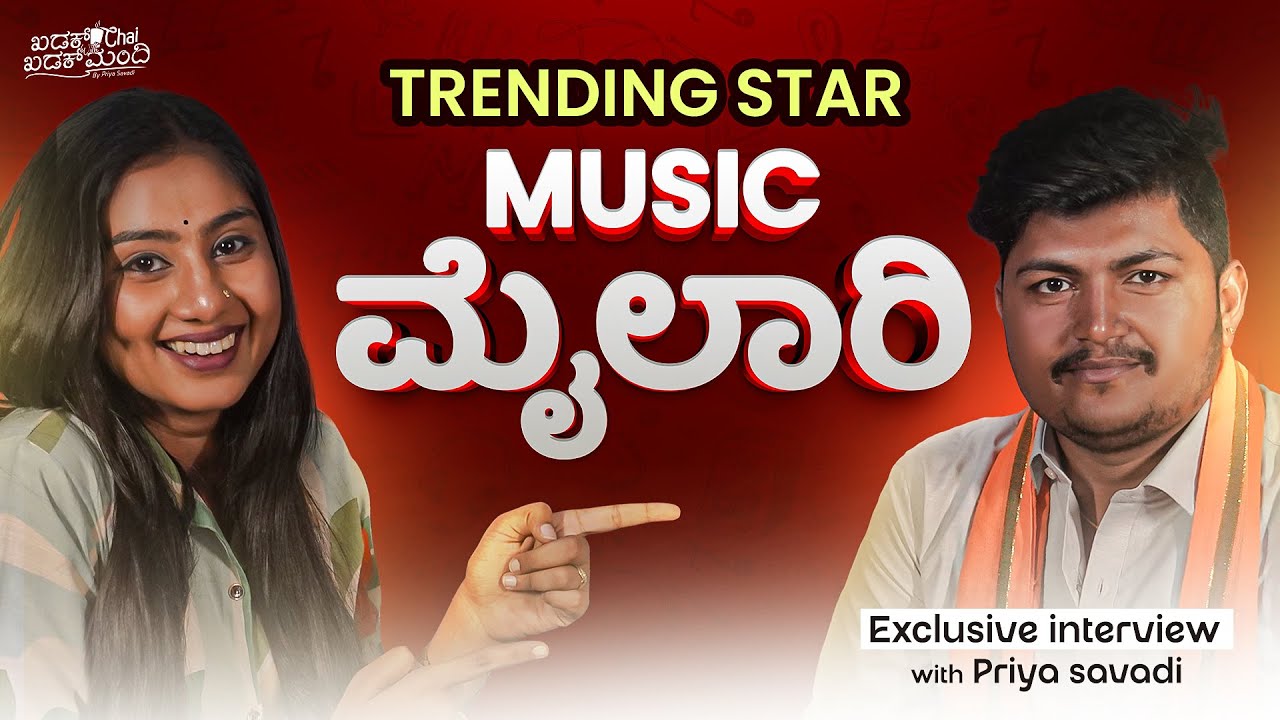 Trending Star Music ಮೈಲಾರಿ | ಜಾನಪದ ಹಾಡುಗಳ ಜಾಣ | 