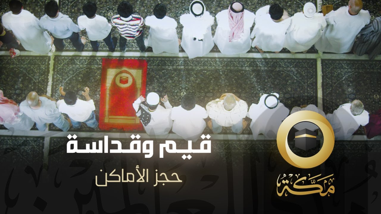 حجز الأماكن | قيم وقداسة | قناة مكة