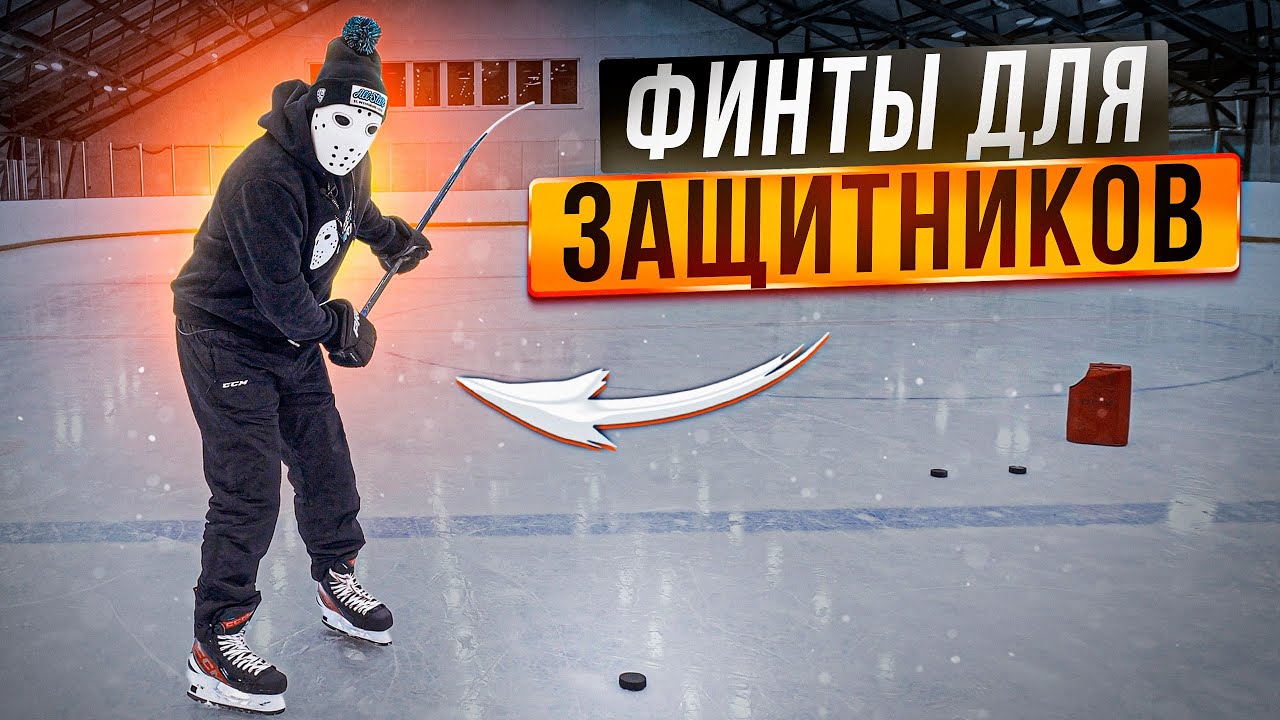 Финты для защитников в хоккее \ Игра на синей линии.