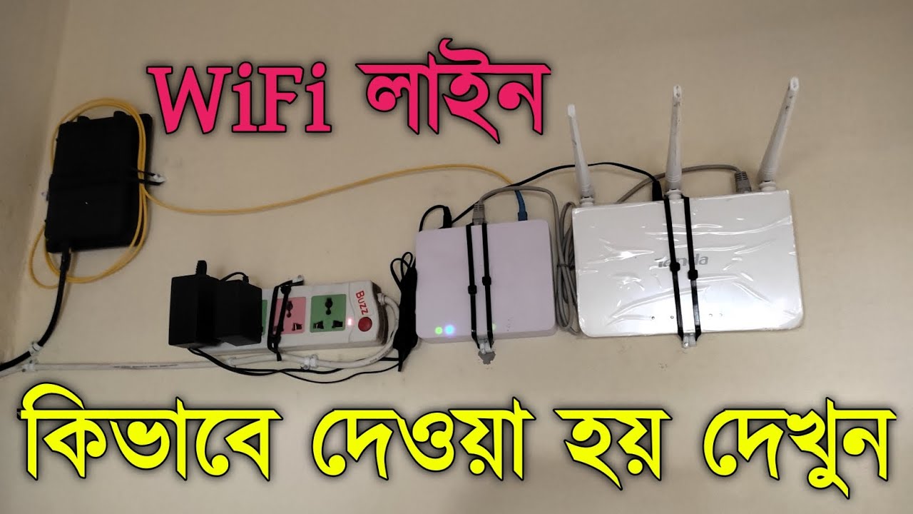 WiFi সংযোগ কিভাবে দেওয়া হয় | How To internet connection and setup | #tendarouter #tplinkrouter 