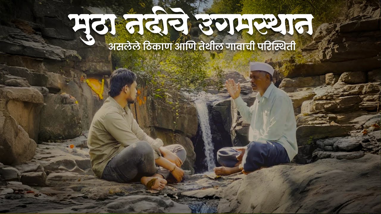 Mutha River Origin — जिथून पुण्याचं नशिब वाहू लागलं — A Village Story Documentary