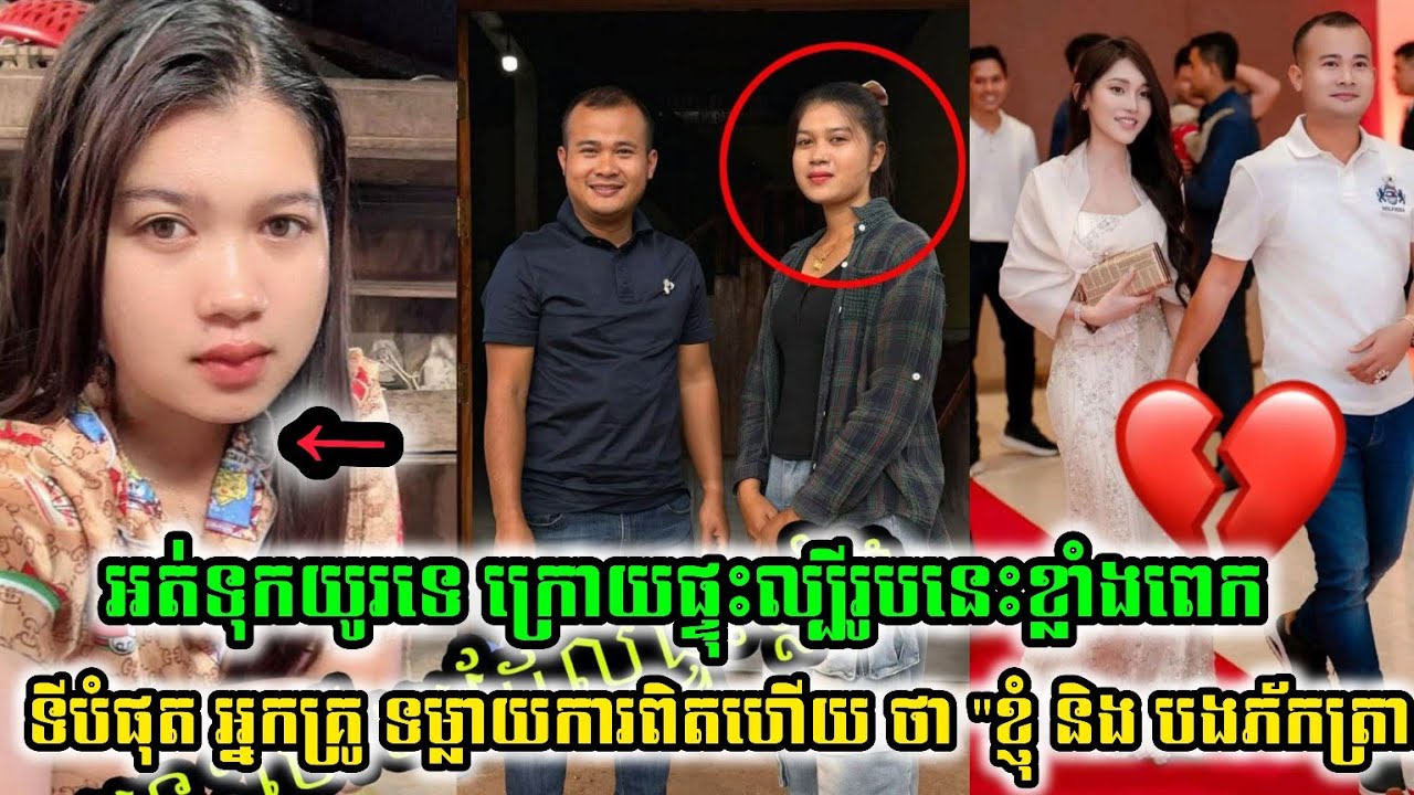 ទីបំផុត អ្នកគ្រូ ទម្លាយការពិតហើយ ពីទំនាក់ទំនងជាមួយបង ភ័កត្រា..