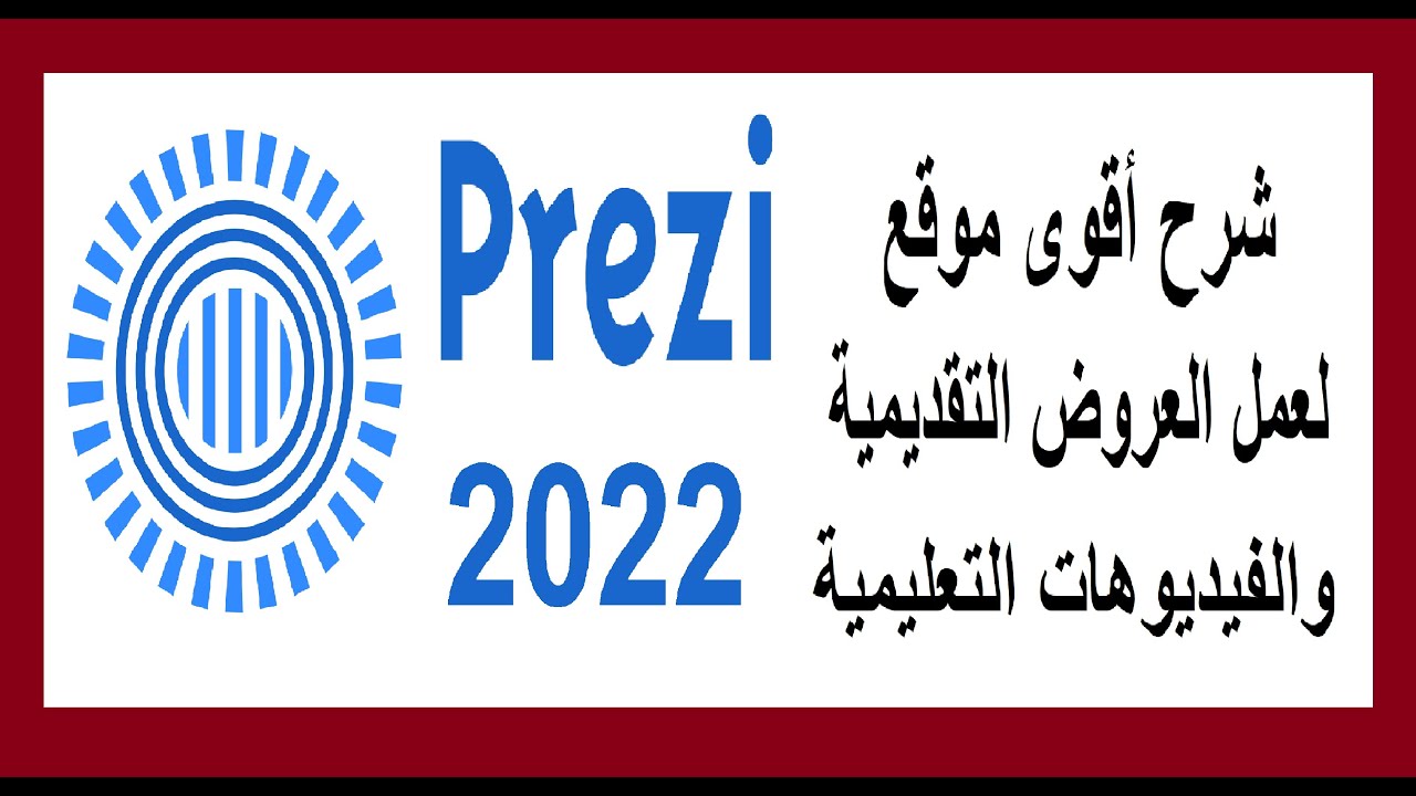 أقوى برنامج لعمل عروض تقديمية وفيديوهات تعليمية مميزة | PREZI 2022