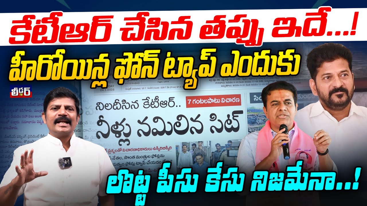 కేటీఆర్ చేసిన తప్పు ఇదే..!lహీరోయిన్ల ఫోన్ ట్యాప్ ఎందుకు l లొట్ట పీసు కేసు నిజమేనా?l నిలదీసిన కేటీఆర్