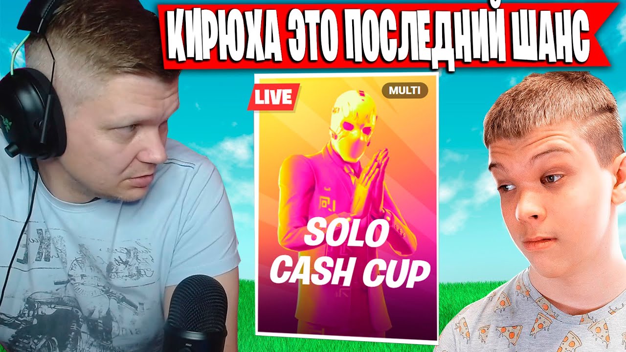 СЫН С БАТЕЙ ИГРАЕТ ПОСЛЕДНИЙ ТУРНИР В СЕЗОНЕ  | FARBIZZBAT9 РАЗНОСИТ СОЛО ТУРНИР ФОРТНАЙТ