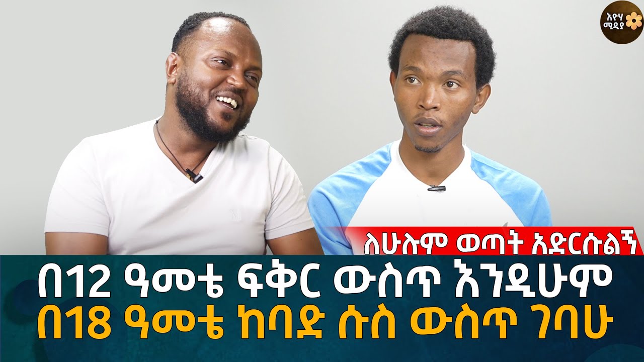 በ12 ዓመቴ ፍቅር ውስጥ እንዲሁም በ18 ዓመቴ ከባድ ሱ'ስ ውስጥ ገባሁ Eyoha Media |Ethiopia | Habesha
