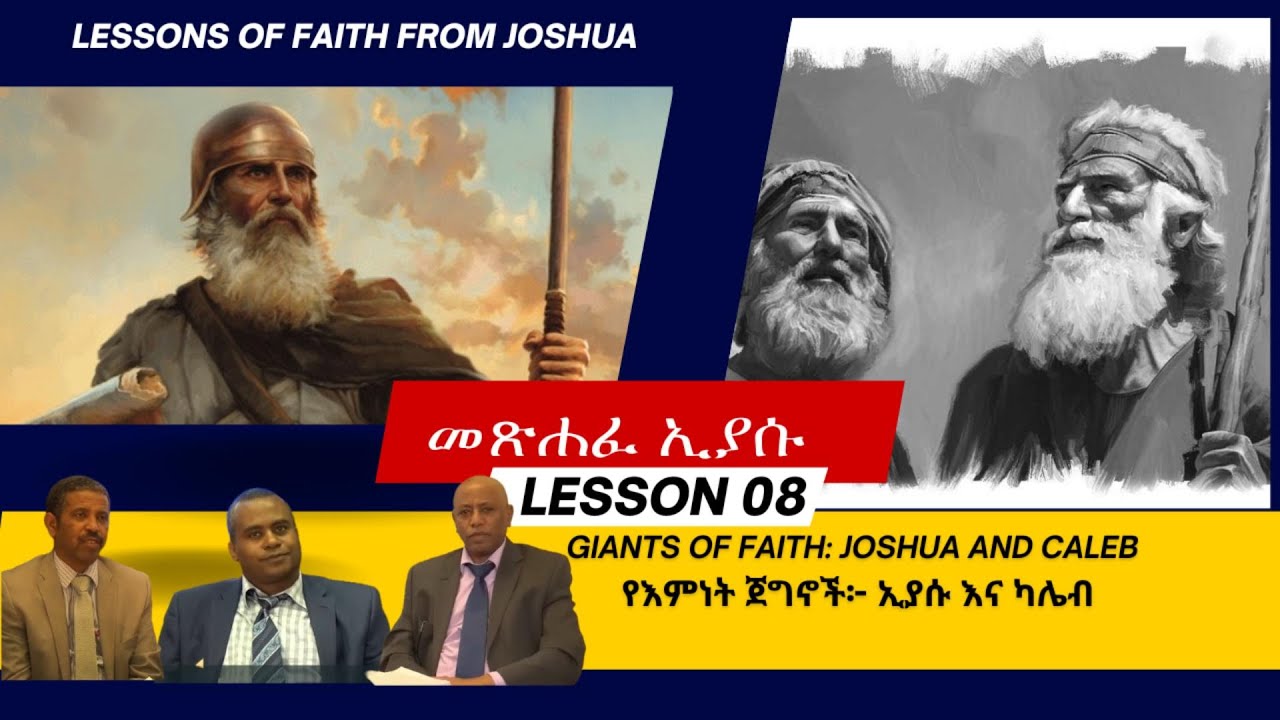 8ኛ ትምህርት :- መጽሐፍ ኢያሱ - “የእምነት ጀግኖች፦ ኢያሱ እና ካሌብ”