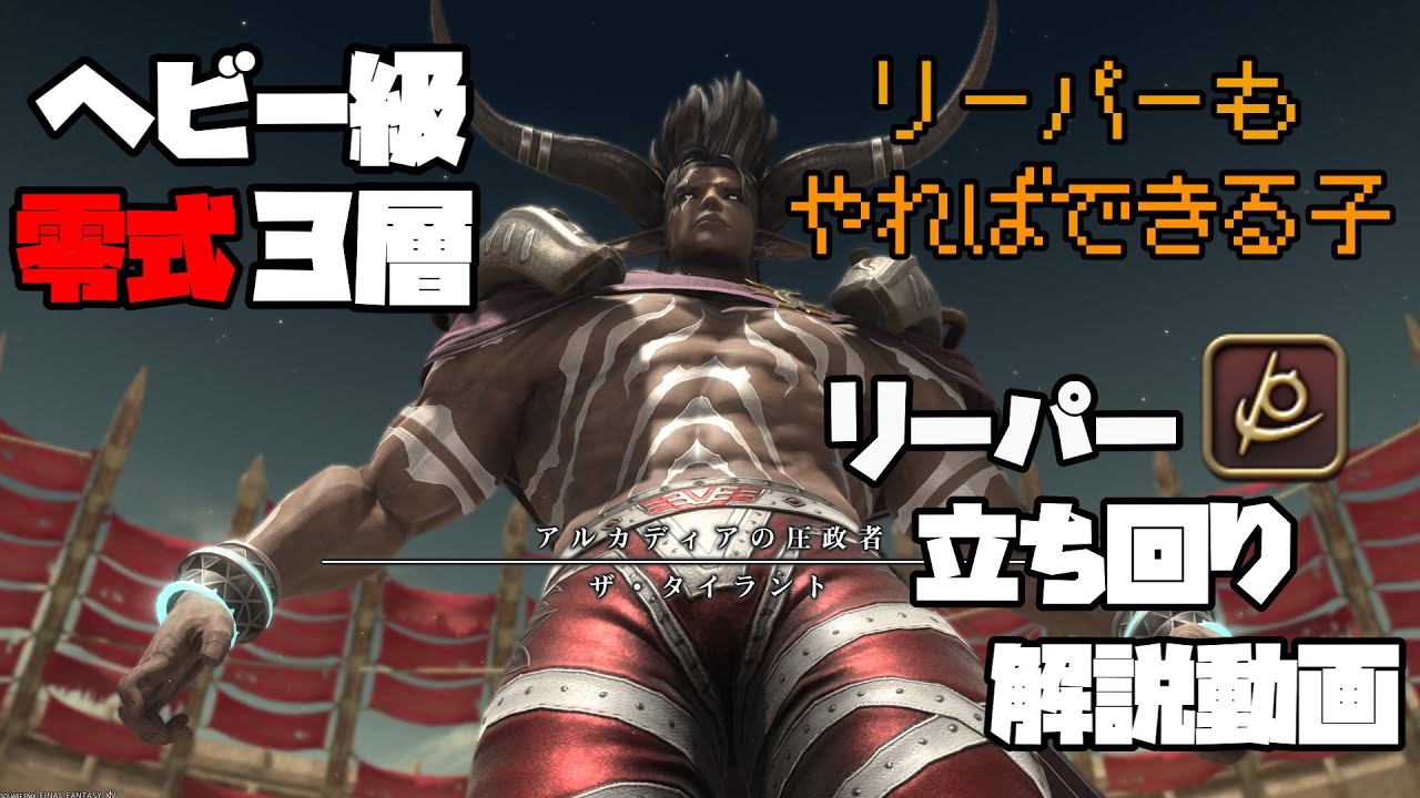 【FF14】アルカディア零式ヘビー級３層リーパー立ち回り＆解説動画