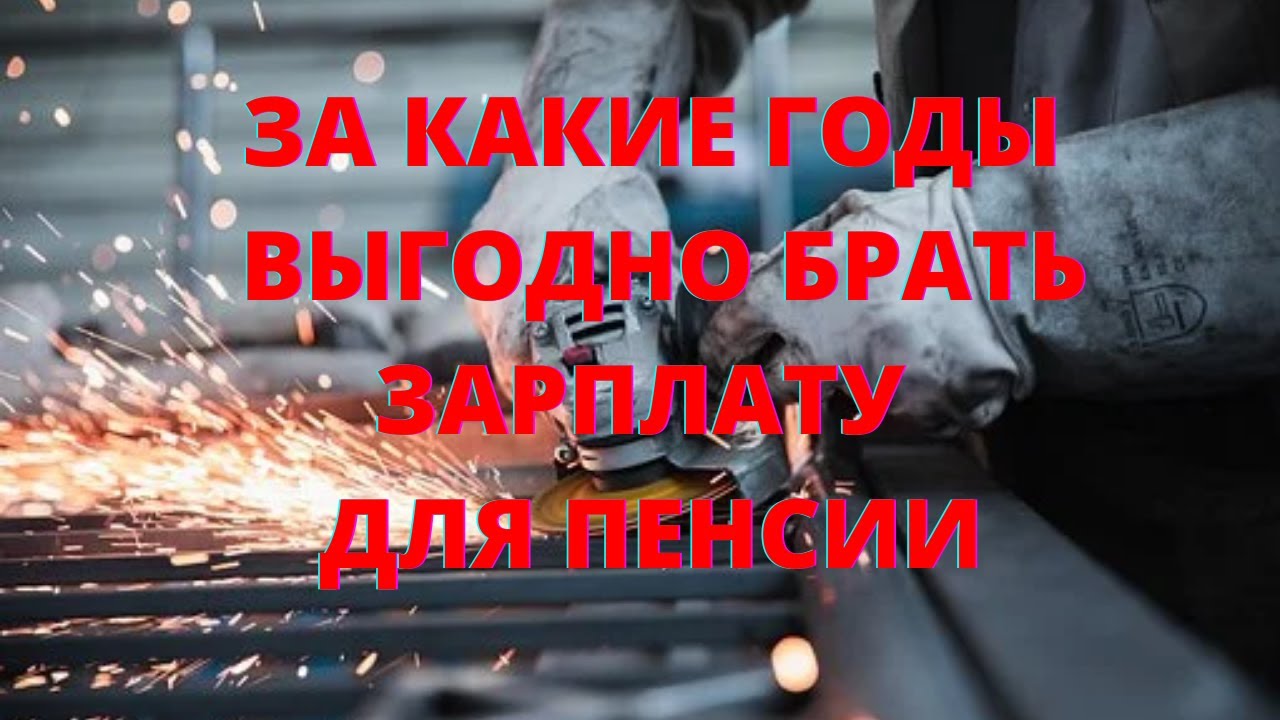 Как выбрать лучший период заработной платы для расчета пенсии