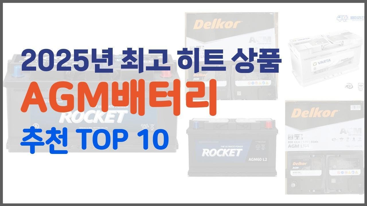 AGM배터리 추천 리얼 리뷰 구매량과 상품평으로 살펴본 TOP 10 상품