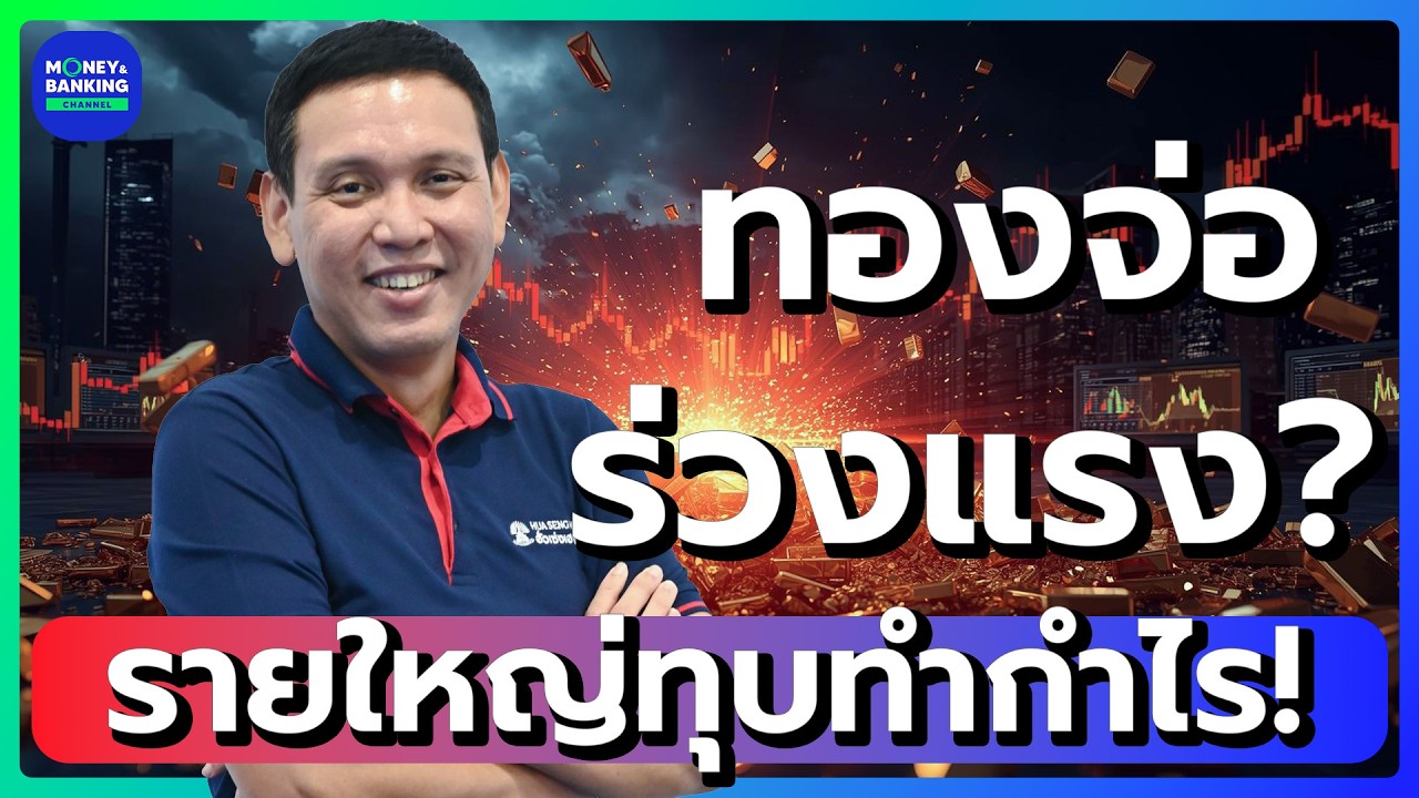 #LIVE ! ทองคำจ่อหลุด 5,000 ดอลล์ กองทุนขายทำกำไร Fed ยัง Hawkish! | Market Today