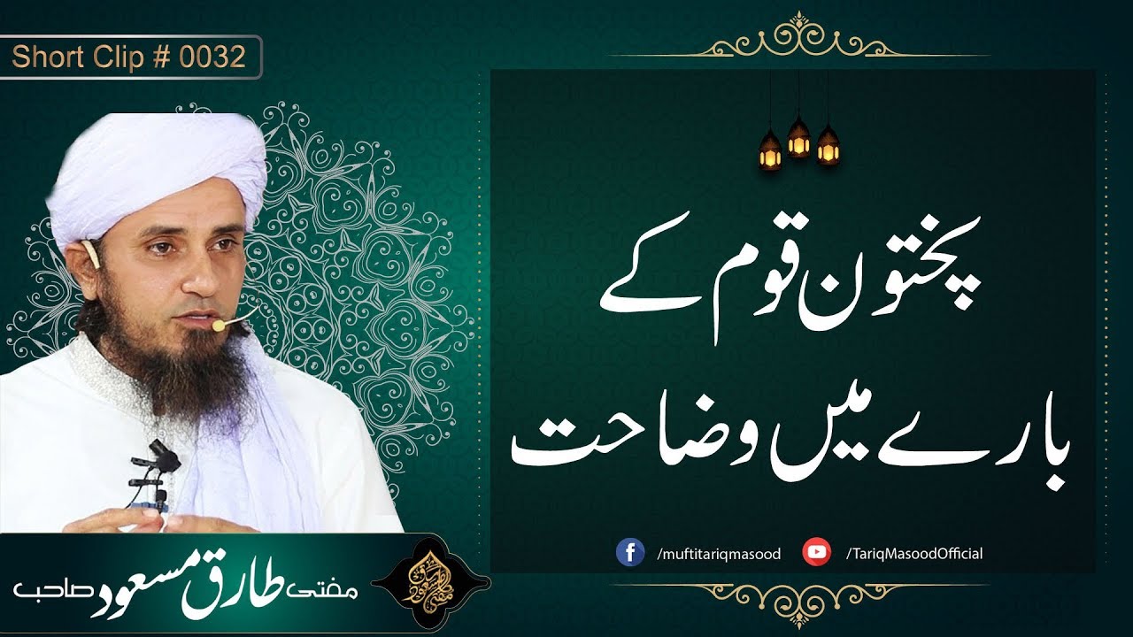 Pakhtoon Quam Kay Bare Main Wazahat | Mufti Tariq Masood Sahib