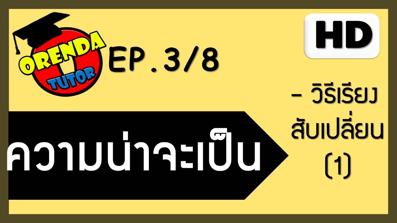 ความน่าจะเป็น ม.5 EP.3/8 วิธีเรียงสับเปลี่ยน(ตอนที่ 1) - www.theorendatutor.com