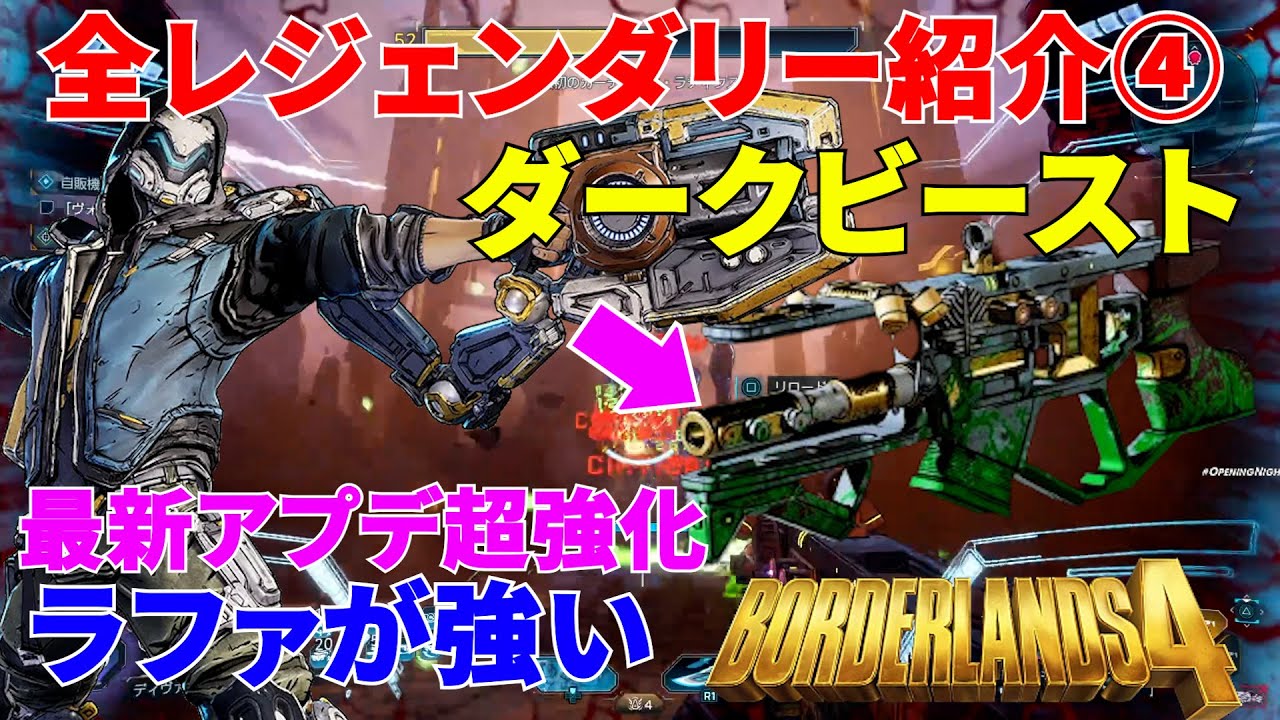 Borderlands4【ボーダーランズ4】最新アプデで超強化‼ダークビーストが強い‼ラファで使うとボス戦も余裕‼