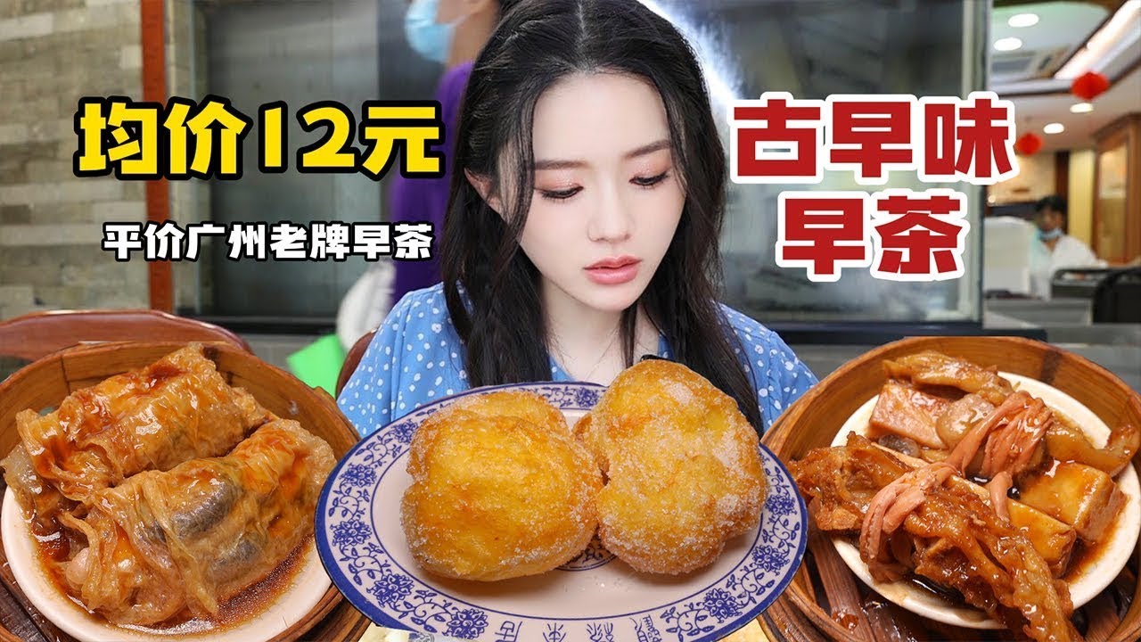广东超高性价比早茶，全场6元-16元，鸭脚扎滑鸡扎 糖沙翁 网油牛肉球，首次初体验！