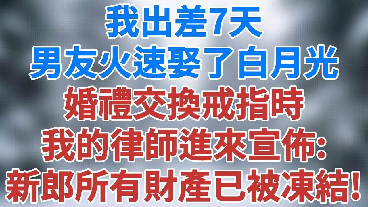 我出差7天，男友火速娶了白月光，婚禮上他們剛要交換戒指時，我的代理律師突然進來宣佈：新郎名下所有的財產已被葉女士申請凍結。#婚姻經營 #人生感悟 #家庭倫理 #夜讀人生 #雪兒講故事 #情感故事