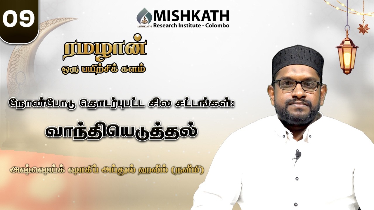 09 நோன்போடு தொடர்புபட்ட சில சட்டங்கள்: வாந்தியெடுத்தல்