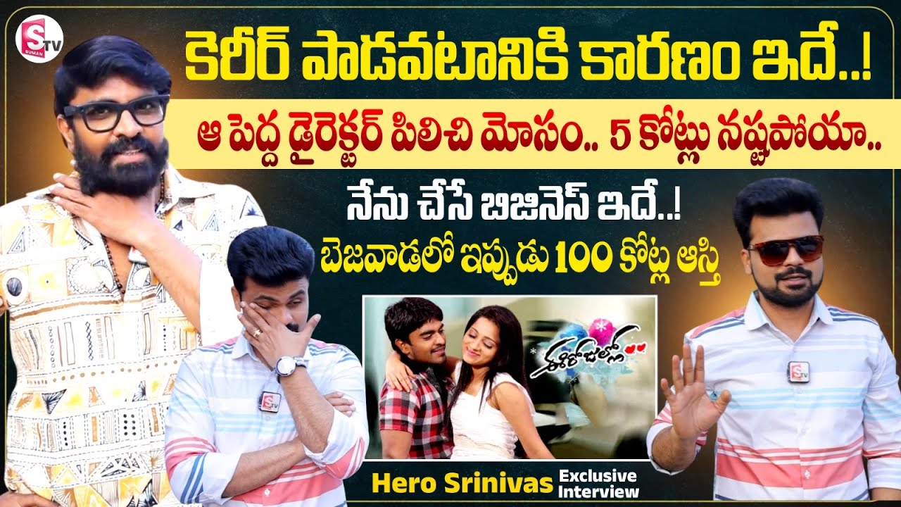 Ee Rojullo Movie Hero Sree Exclusive Interview | Director Maruthi Movie | SumanTV Roshan