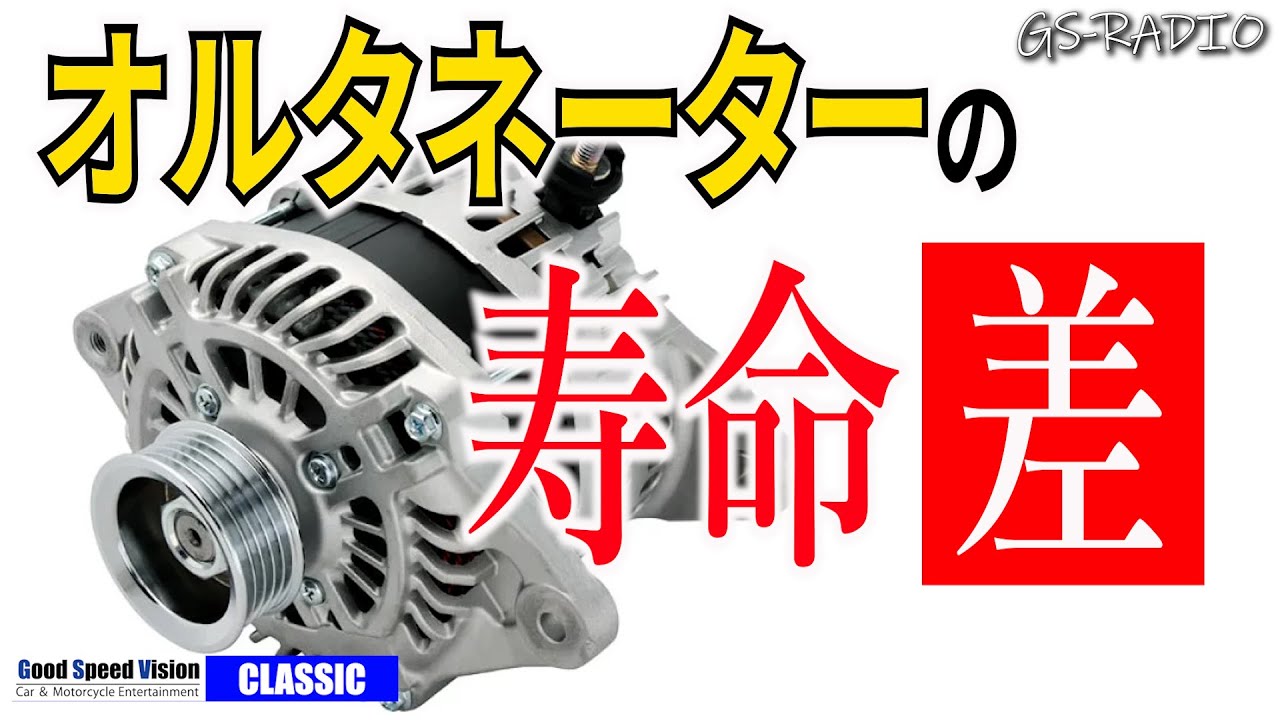 オルタネーターの寿命は10万ｋｍ？条件によってかなり差が出てくるという話【GS-RADIOクラシック】