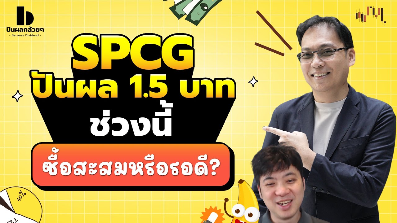 SPCG ปันผล 1.5 บาท | ช่วงนี้ซื้อสะสมหรือรอดี?