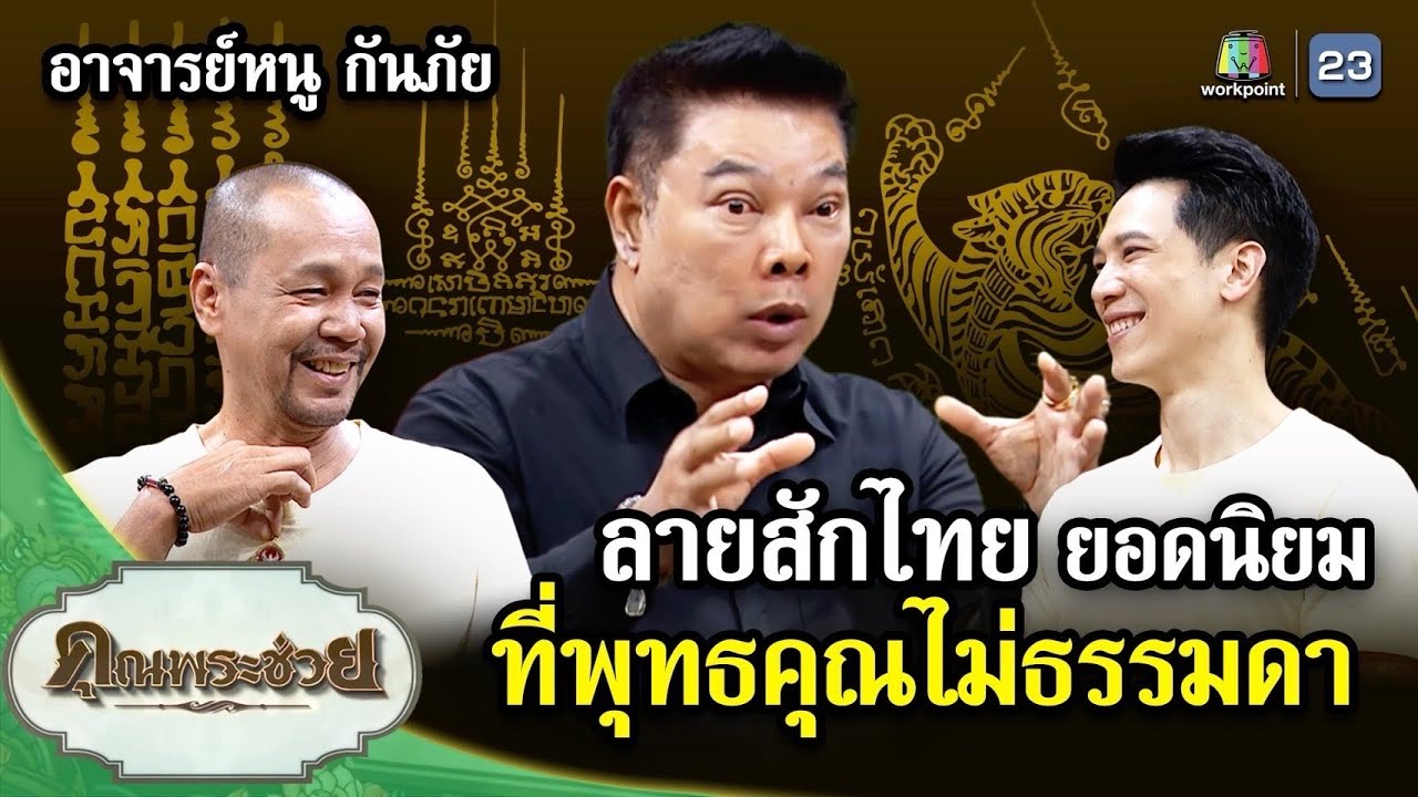 ลายสักไทย ยอดนิยม ที่พุทธคุณไม่ธรรมดา!! กับ 