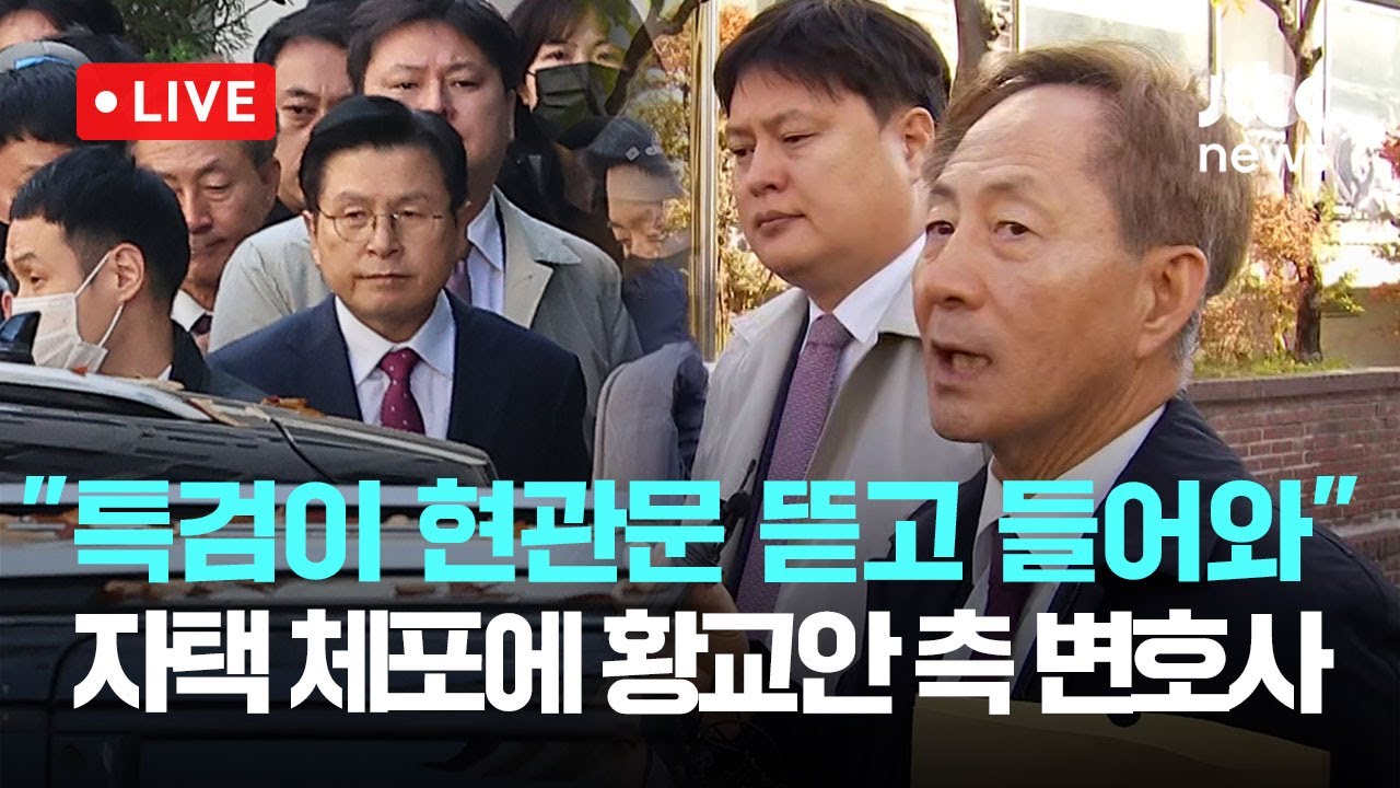[다시보기] '내란 선전선동' 황교안 자택서 체포, 변호사 브리핑...