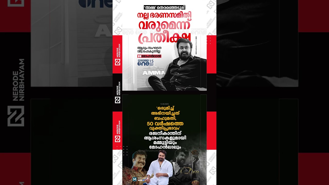 Mohanlal expresses hope for a good governing body in AMMA association | Rajinikanth | Mammootty #fyp