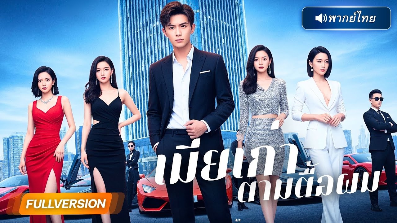 พากย์ไทย🔊 | หนุ่มตกงานถูกบังคับให้ทำงานกับแฟนเก่าทั้ง 3 คน วันแรกเข้าบริษัท ก็โดนซีดส์!