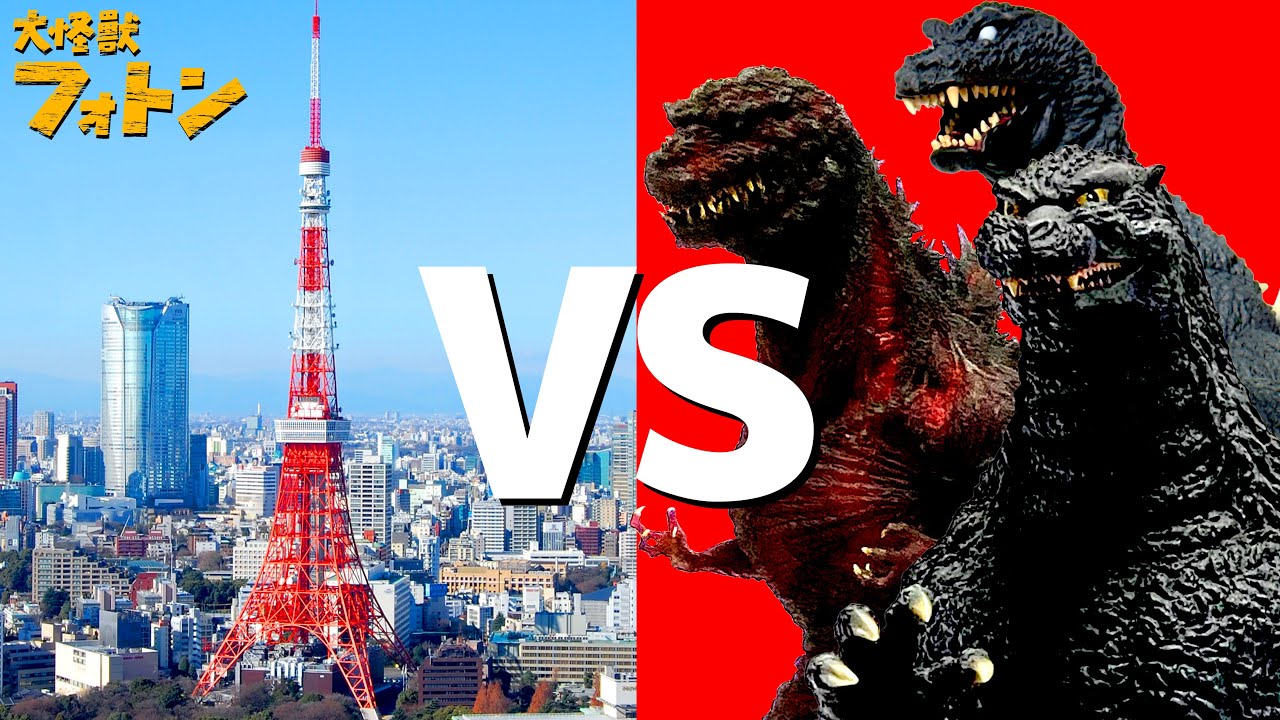 【実サイズ比較対決!!】ゴジラVS東京タワー　実際の建物と歴代ゴジラをサイズ比較対決させてみた01　 Godzilla ゴジラ