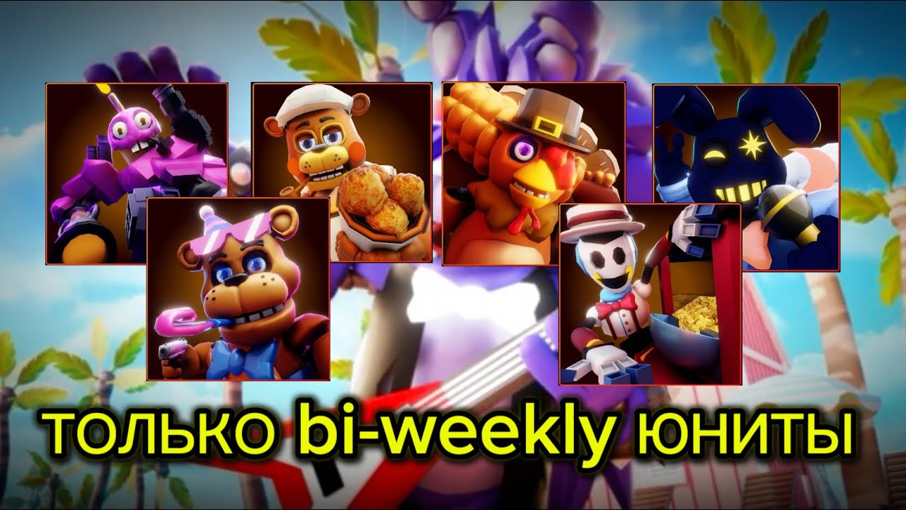 ⏳ ИГРАЮ ТОЛЬКО bi-weekly ЮНИТАМИ 🔥 В Five Nights TD 2