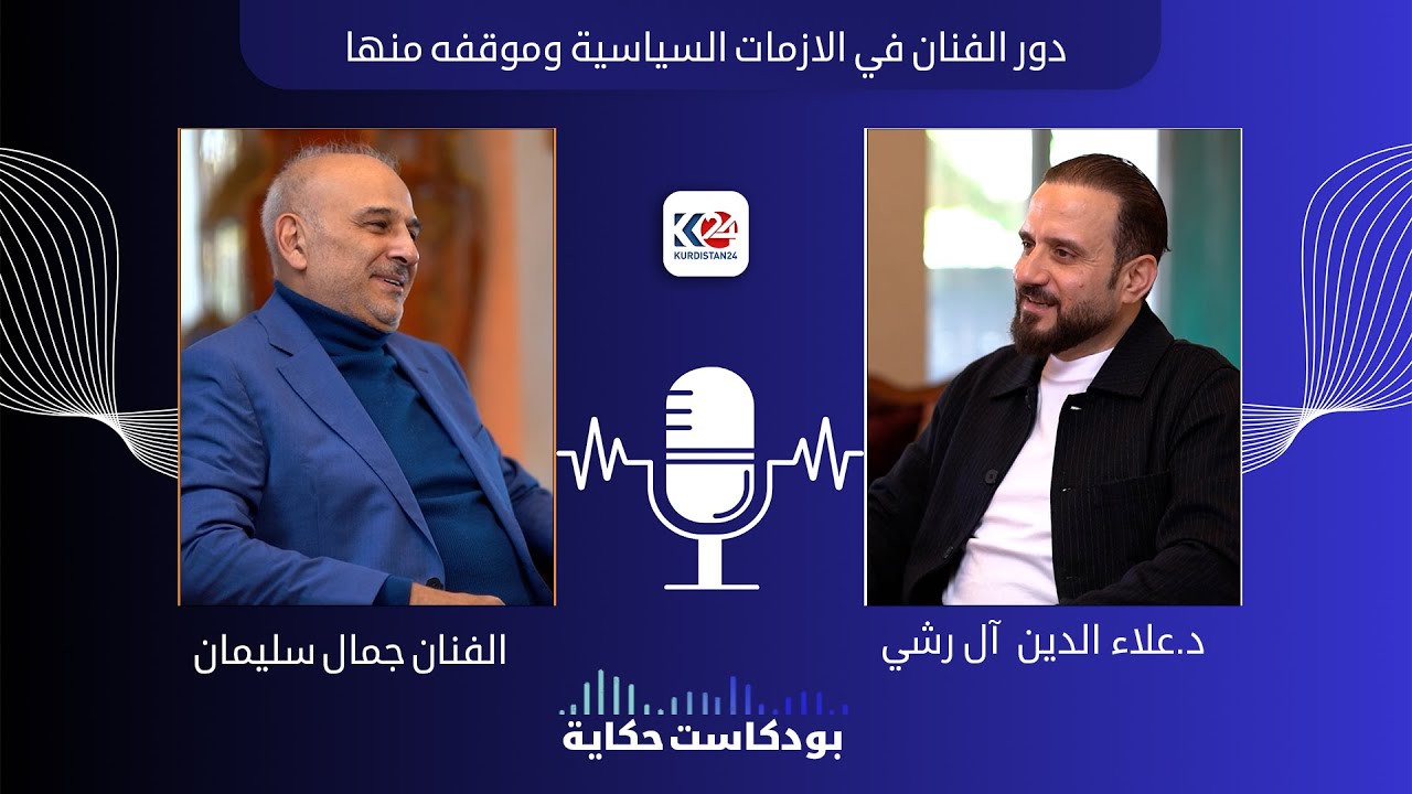 الفنان السوري جمال سليمان ضيف الحلقة الثالثة من بودكاست حكاية للحديث عن دوره السياسي مابعد الثورة