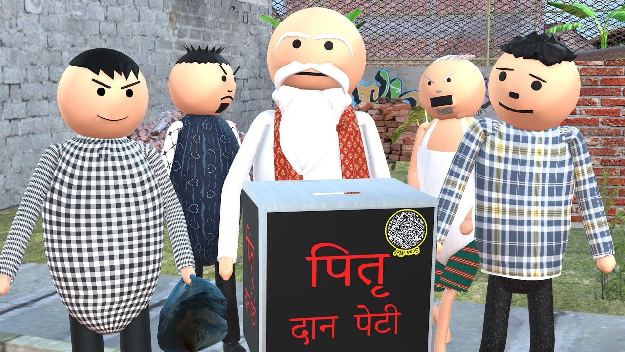 पितृ दान पेटी-PITAR DAAN | CPM JOKE OF || MAKE A JOKE || NEW JOKES || NEW COMEDY JOKE