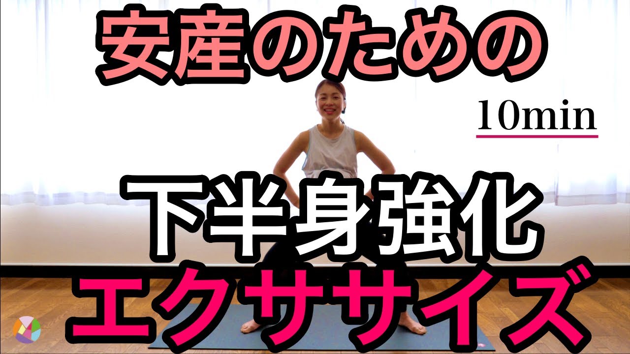 【安産に向けて】下半身強化エクササイズ