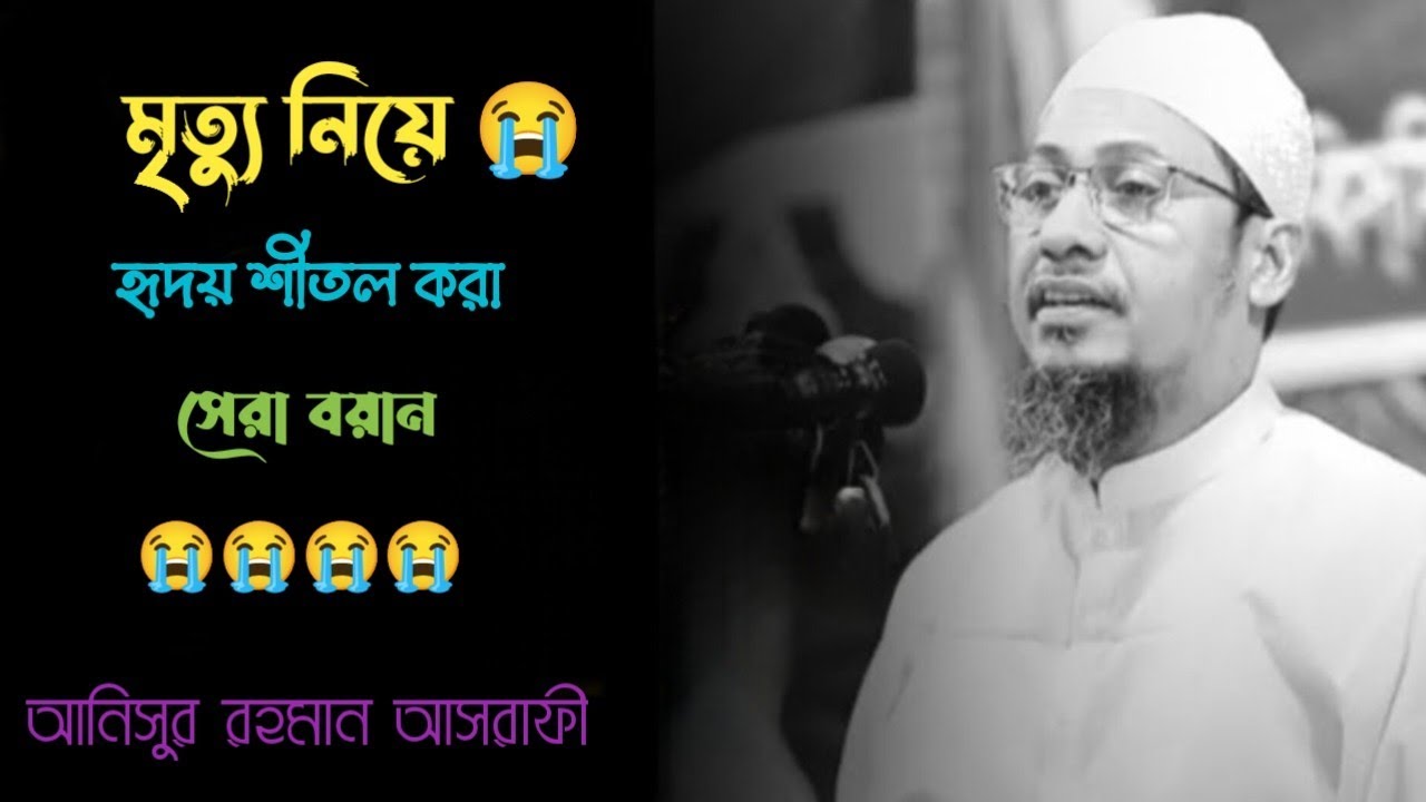 মৃত্যু নিয়ে হৃদয় শীতল করার মত বয়ান। #আনিছুর_রহমান_আশরাফি #anisur_rahman_ashrafi #ওয়াজ 