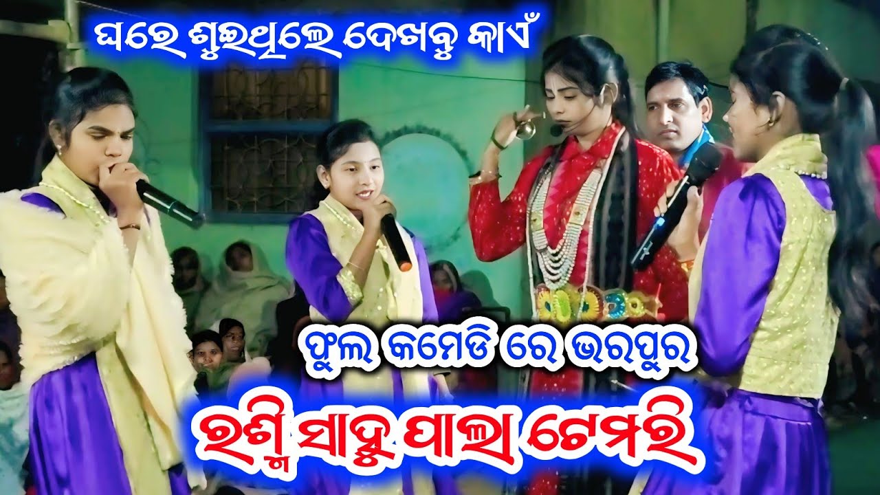 Ghara bhitare bhari heithibu !! Rashmi sahu pala Temari !! @ghibelabhai4572