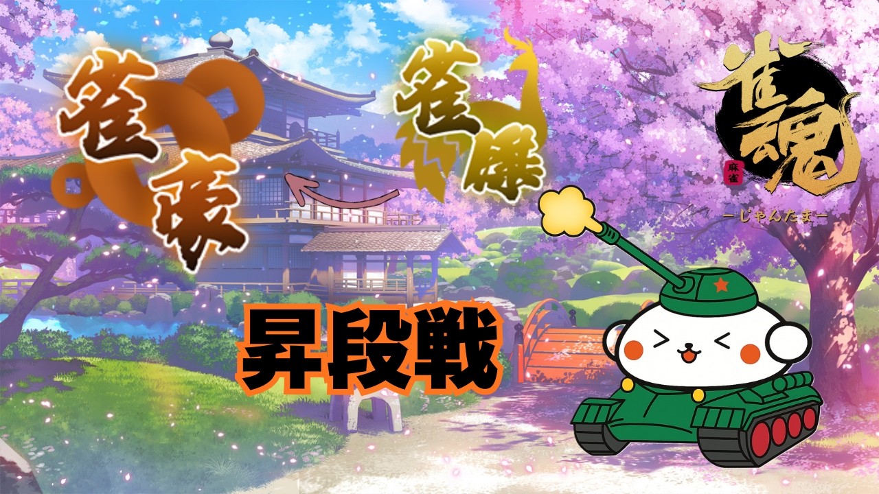 雀魂　段位戦　玉の間