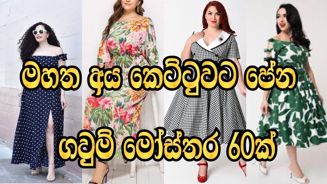 මහත යුවතියන්ට ගැලපෙන විලාසිතා - for fat grils