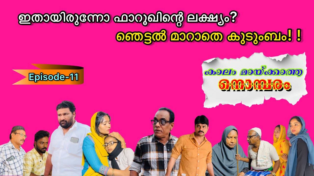കാലം മായ്ക്കാത്ത നൊമ്പരം Last episode [mujeebkkayum_monum]. 